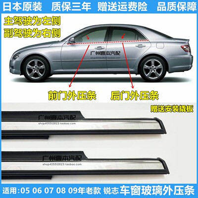 适用05至09款锐志原装车窗外压条