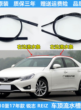 适用10至17年款锐志REIZ原装车顶流水槽压条防水胶条顶棚导水压条