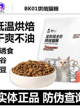诚实一口BK01烘焙猫粮全价成猫幼猫通用猫粮正品1.35kg