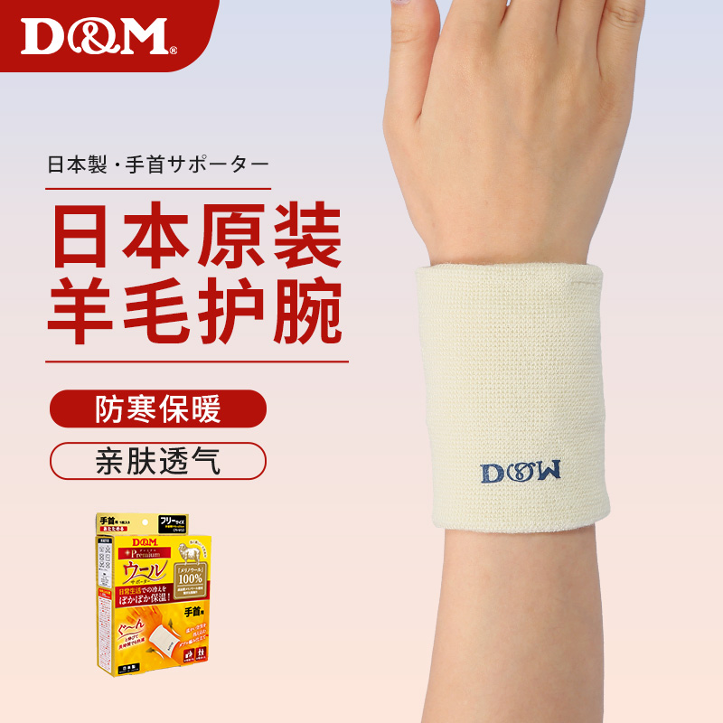 D&M护腕羊毛保暖日本进口