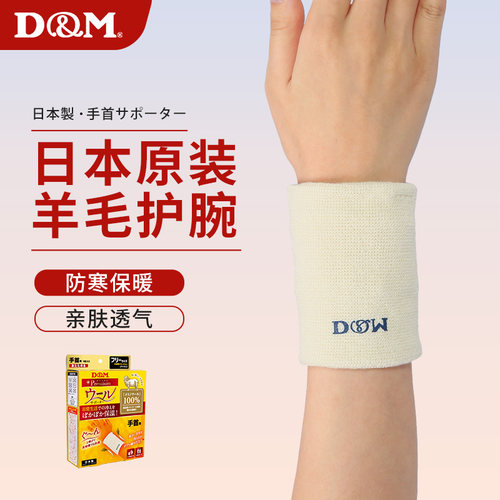 D&M护腕羊毛保暖日本进口