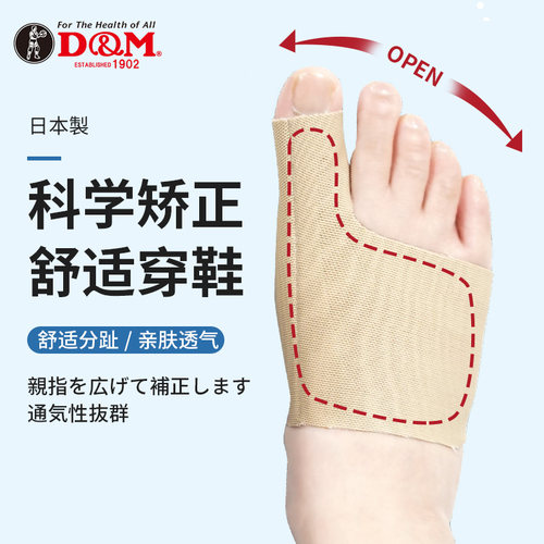 D&M拇指外翻矫正器日本原装进口
