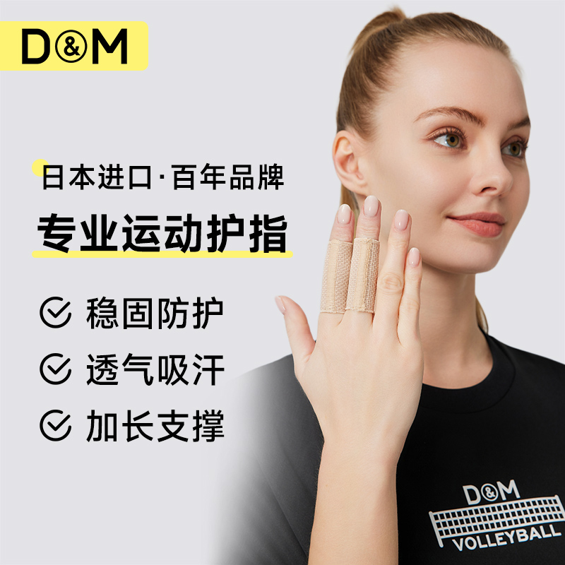 D&M品牌运动护指受伤保护