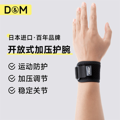 日本进口护手腕D&M百年护具品牌