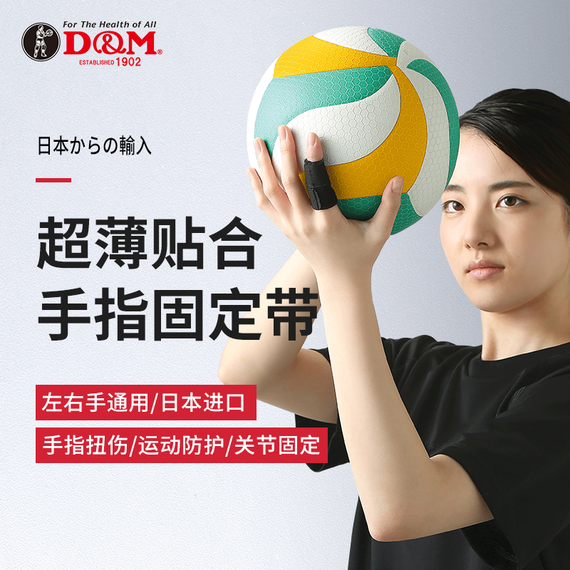 D&M运动护指日本原装进口120余年