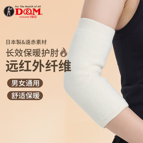 D&M保暖护肘日本制造日本进口