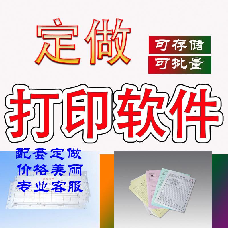 定做套打收据送货单销售单小票标签证书凭证申请书同行单支票软件