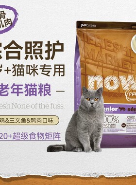 NowFresh进口猫粮无谷鲜肉高蛋白低卡泌尿成猫粮老猫肠胃天然低敏