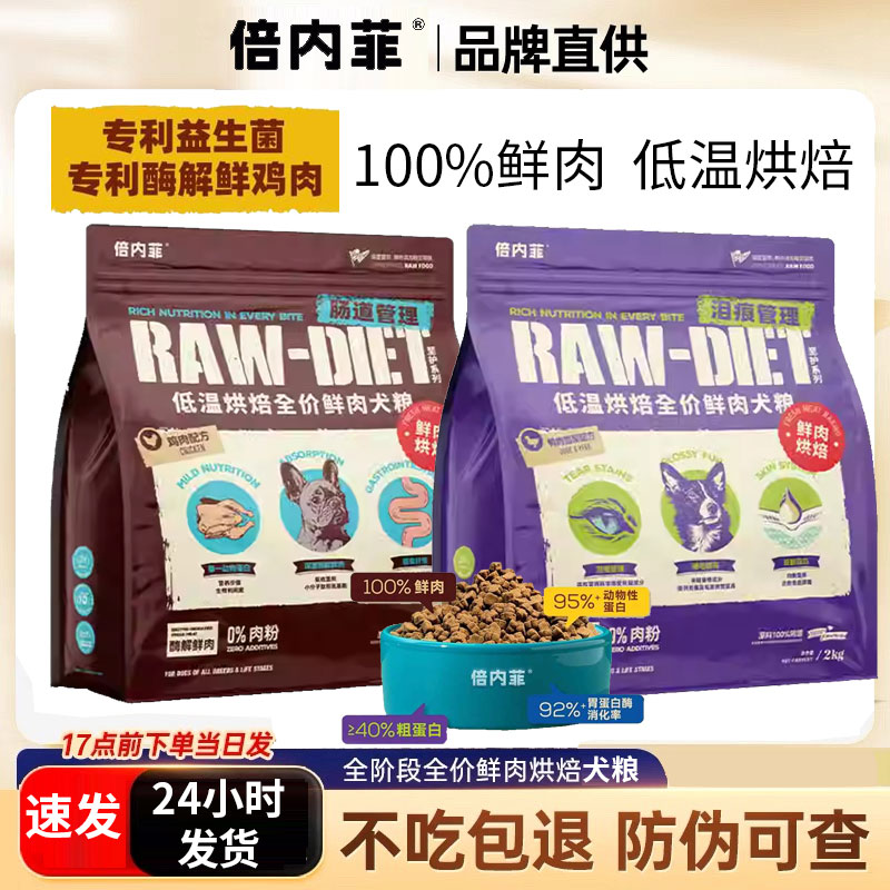 倍内菲鲜肉无谷低温烘焙全价狗粮