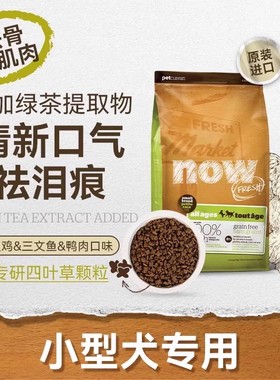 NowFresh狗粮无谷小型犬老犬小幼狗泰迪比熊缓解泪痕鲜肉进口狗粮