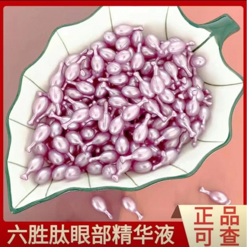 官方正品六胜肽眼部精华液淡眼袋