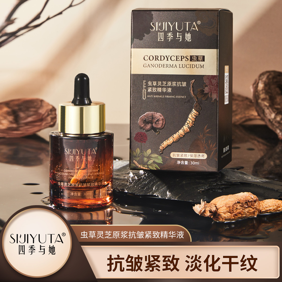拍1发3四季与她虫草灵芝原浆抗皱紧致精华液滋润补水保湿淡化细纹