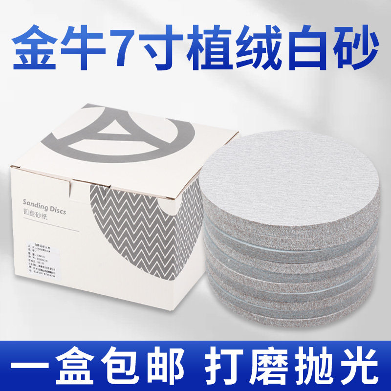 金牛砂纸耐磨沙纸7寸打磨工具抛光打磨神器圆盘背绒背胶植绒砂纸,五金/工具,其它漆工工具,淘宝优惠券,粉丝福利购,淘宝优惠卷