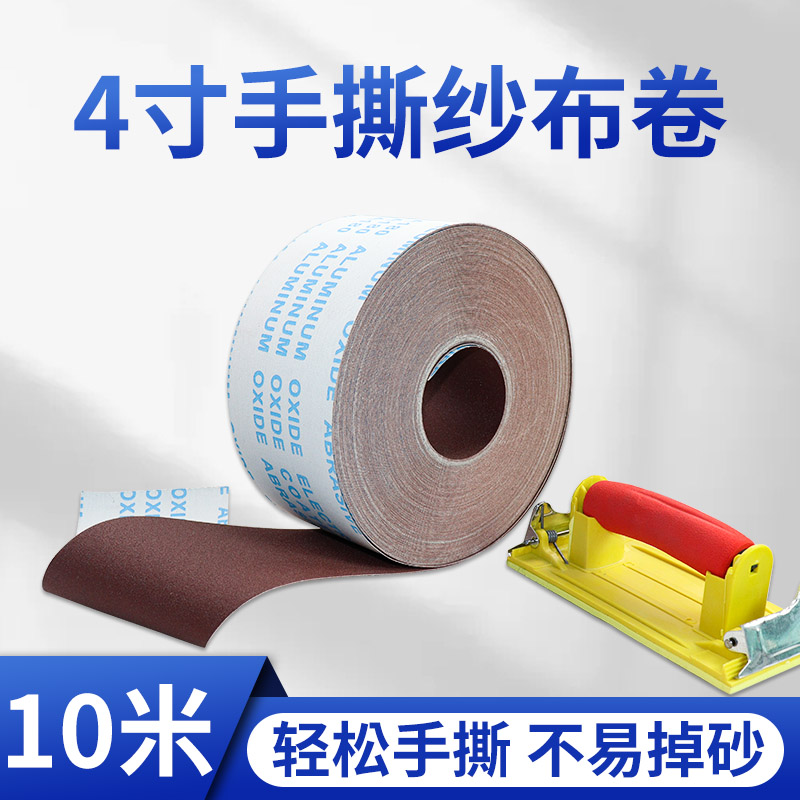 4寸JB-5手撕砂布卷打磨抛光木工