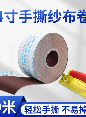 JB-5手撕砂布卷木工家具金属墙壁打磨抛光软布卷4寸汽车砂纸卷