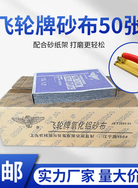 飞轮牌铁砂纸铁砂纸砂皮纸砂布砂皮半树脂氧化铝36-320目沙皮纸