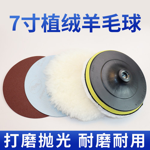 羊毛球7寸【打磨抛光配置齐全】