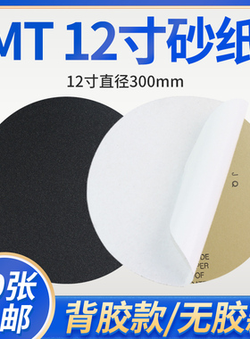 12寸MT砂纸120目至5000目金相圆形背胶砂纸抛光打磨干湿两用砂纸