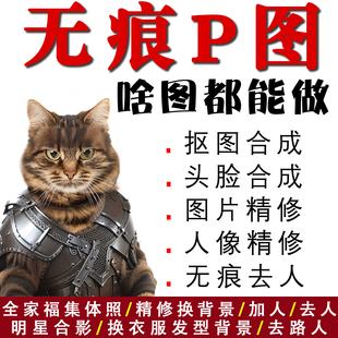 专业p图修图无痕P图照片处理ps换背景批抠改字全家福合影人像精修