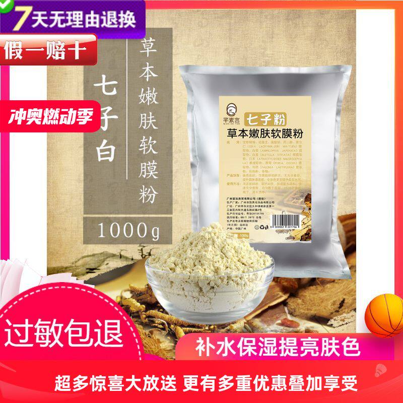 芊素言七子白软膜粉1000g面涂抹面膜