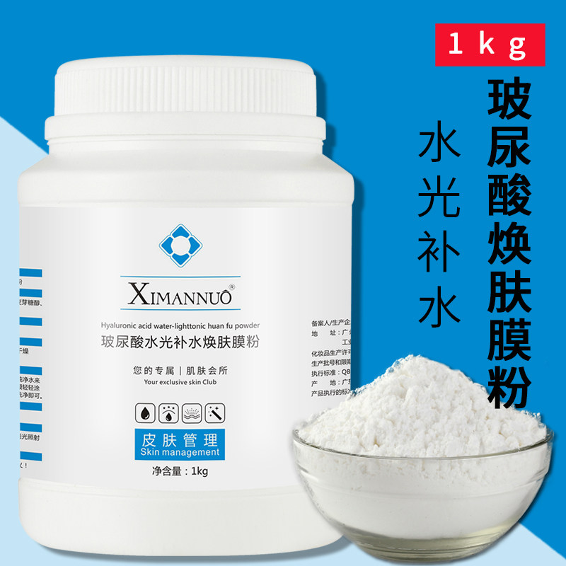 ximannuo熙曼诺玻尿酸美容院专用软膜粉1000g水光纯补水保湿果冻