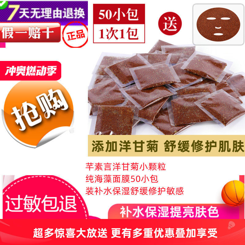 芊素言洋甘菊小颗粒纯海藻面膜50小包 装补水保湿舒缓修护敏感