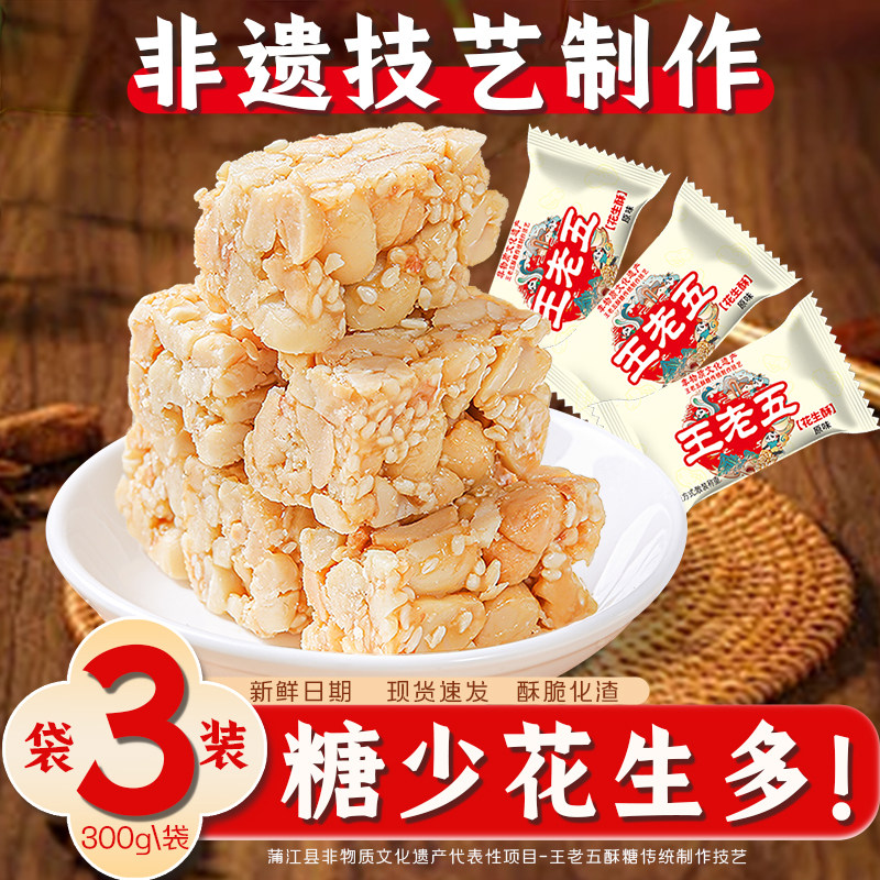 王老五花生糖花生酥300g*3袋四川成都特产伴手礼老式酥糖年货零食