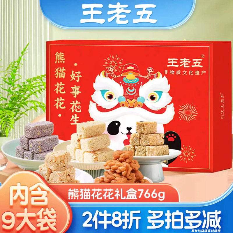 熊猫花花王老五年货糕点礼盒766g花生酥四川特产成都新春节送长辈
