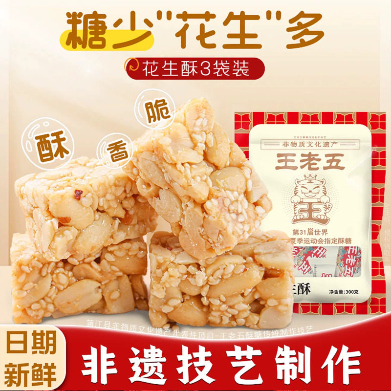 王老五花生糖花生酥300g*3袋四川成都特产伴手礼老式酥糖年货零食