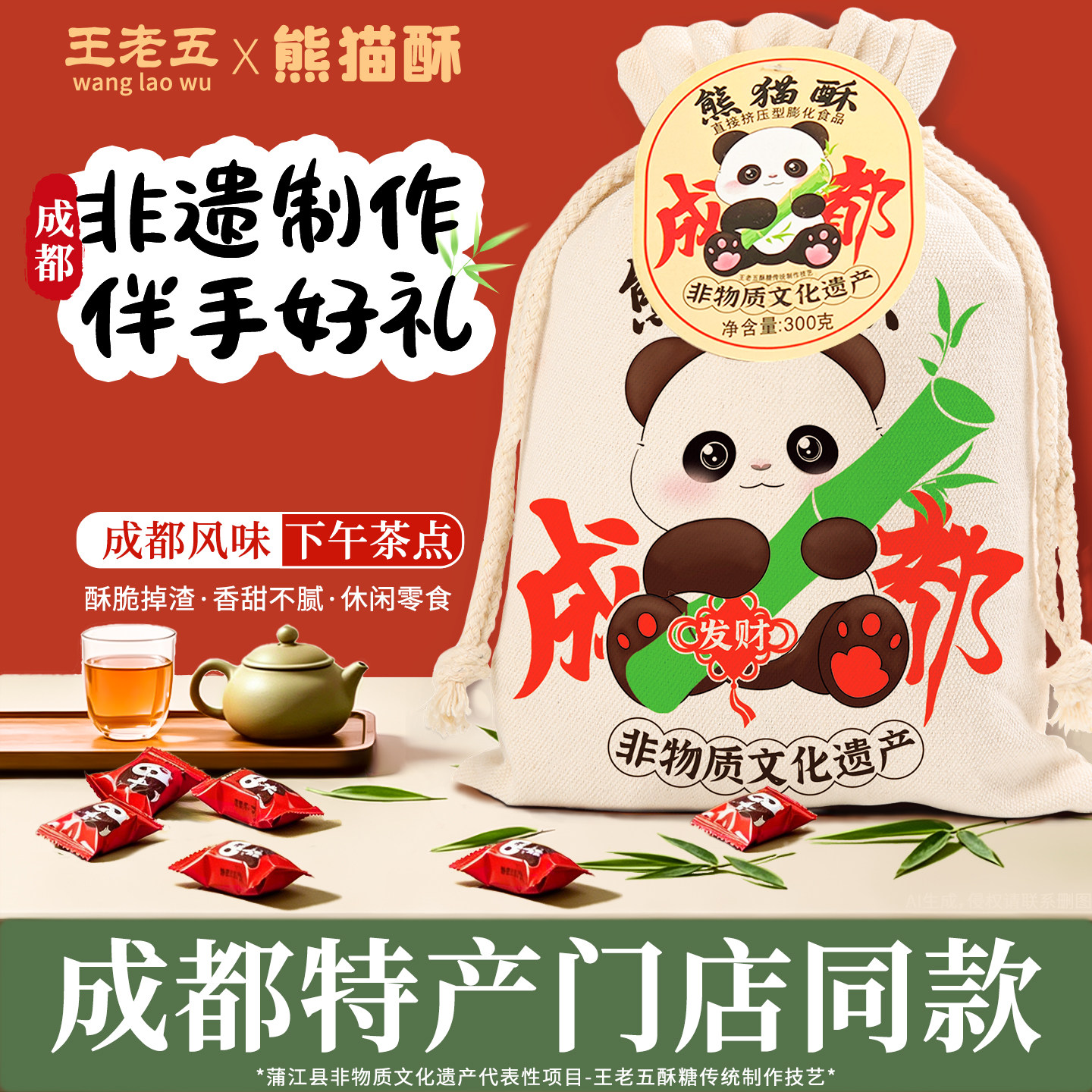 王老五熊猫酥300g四川成都特产小吃零食伴手礼送礼传统老式糕点心