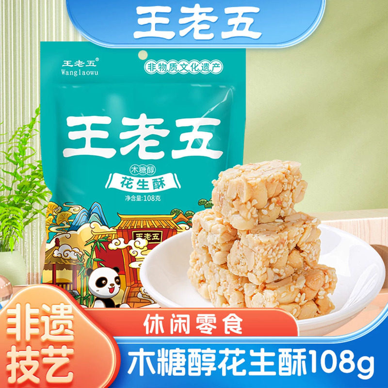 【直播专享】王老五花生酥木糖醇味108g小吃酥糖零食老人孕妇可食