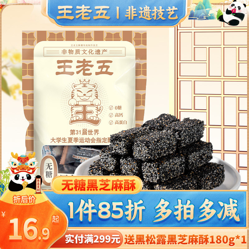 王老五无糖黑芝麻酥高钙孕妇零食小吃营养孕期糖友食品早餐糕点心