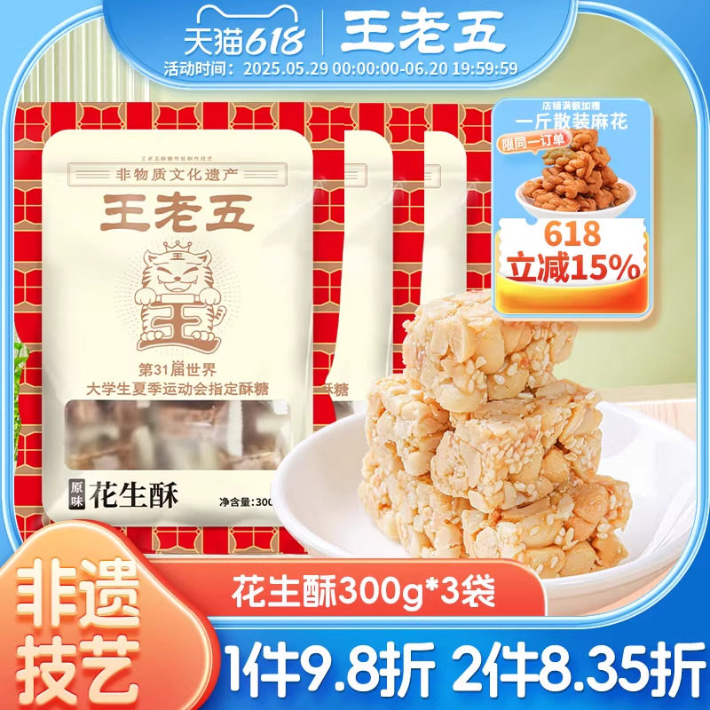 王老五花生糖花生酥300g*3袋四川成都特产伴手礼老式酥糖年货零食,零食/坚果/特产,中式糕点/新中式糕点,淘宝优惠券,粉丝福利购,淘宝优惠卷