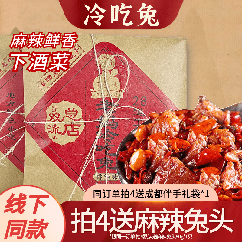 四川特产张淑花老妈冷吃兔丁熟食麻辣下酒菜成都零食小吃开袋即食