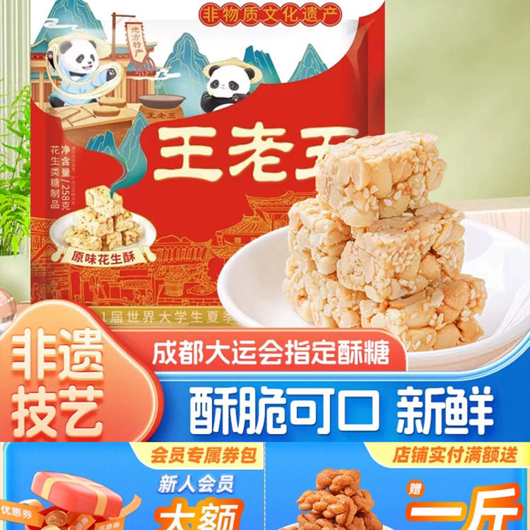 王老五花生糖花生酥258g芝麻酥老式糕点四川特产糖果休闲小零食品