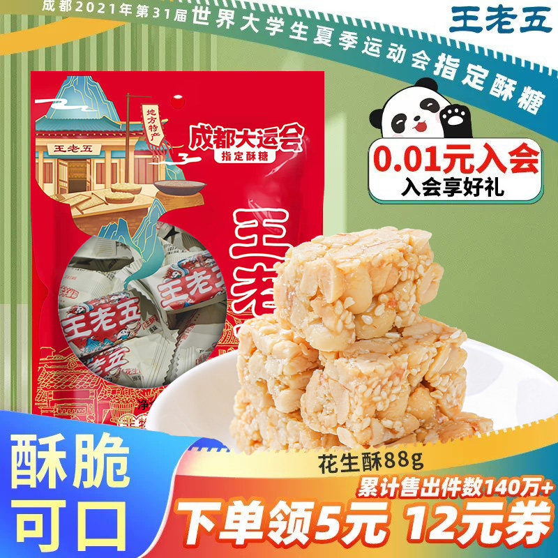 王老五花生酥成都特产小吃酥糖老式小零食糕点花生糖黑芝麻酥茶点
