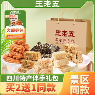 王老五芝麻酥糖成都特产伴手礼910g花生酥零食大礼包休闲糕点礼盒