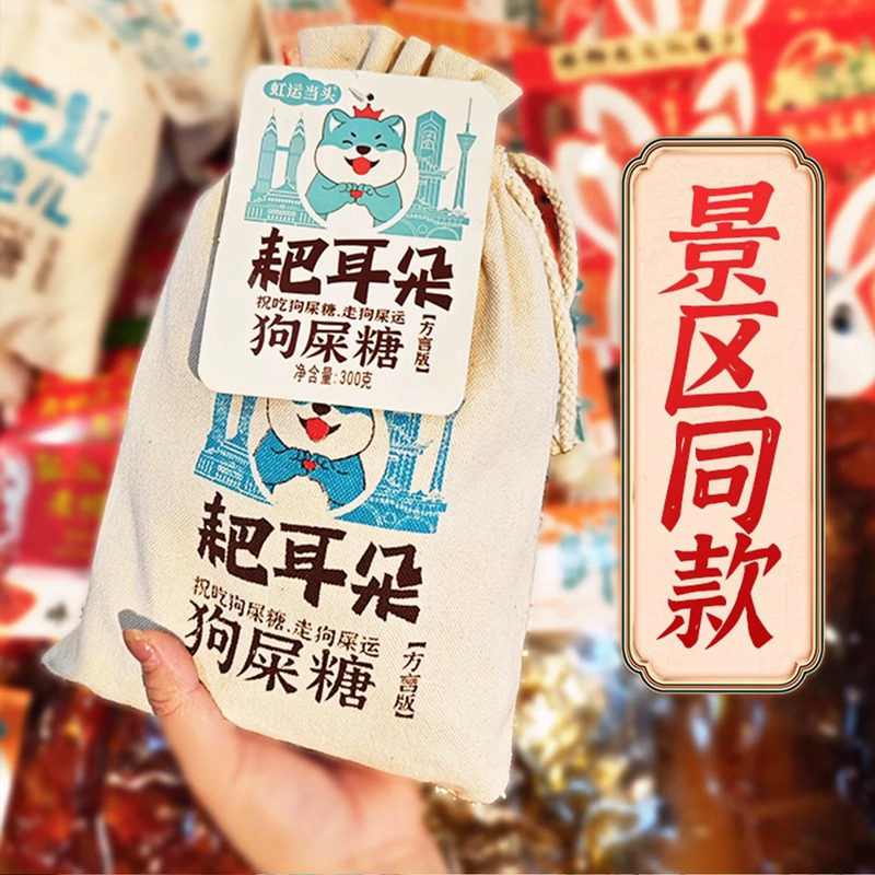 【耙耳朵】王老五狗屎糖花生芝麻酥糖青豌豆狗吃食糖四川成都特产