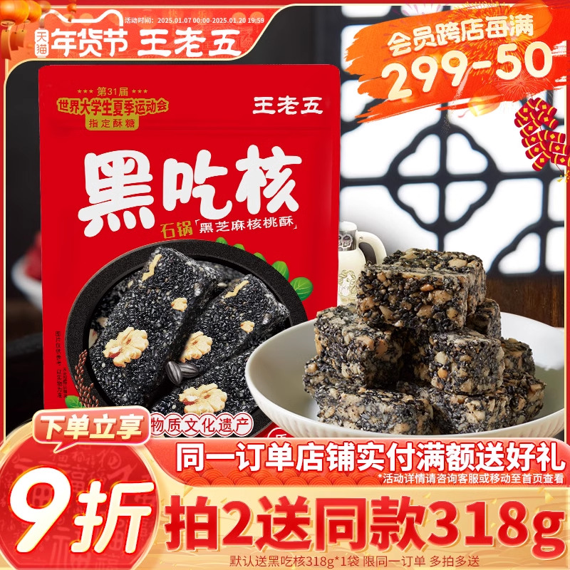 【成都大运会指定酥糖】王老五黑吃核318g黑芝麻糖核桃酥零食小吃