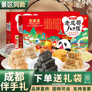 王老五老成都八大怪礼盒四川特产土送长辈伴手礼包糕点小吃零食品