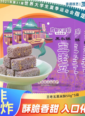 王老五黑米酥米花糖老式四川成都特产零食小吃下午茶糕点膨化食品