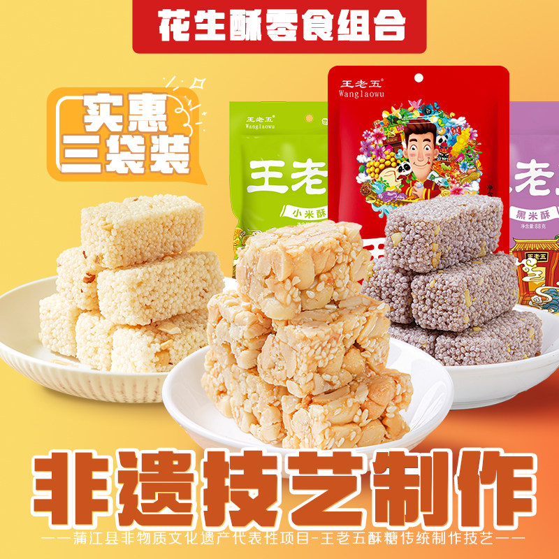 王老五花生酥糖成都特产小米酥麻花四川米花糖零食小吃传统糕点