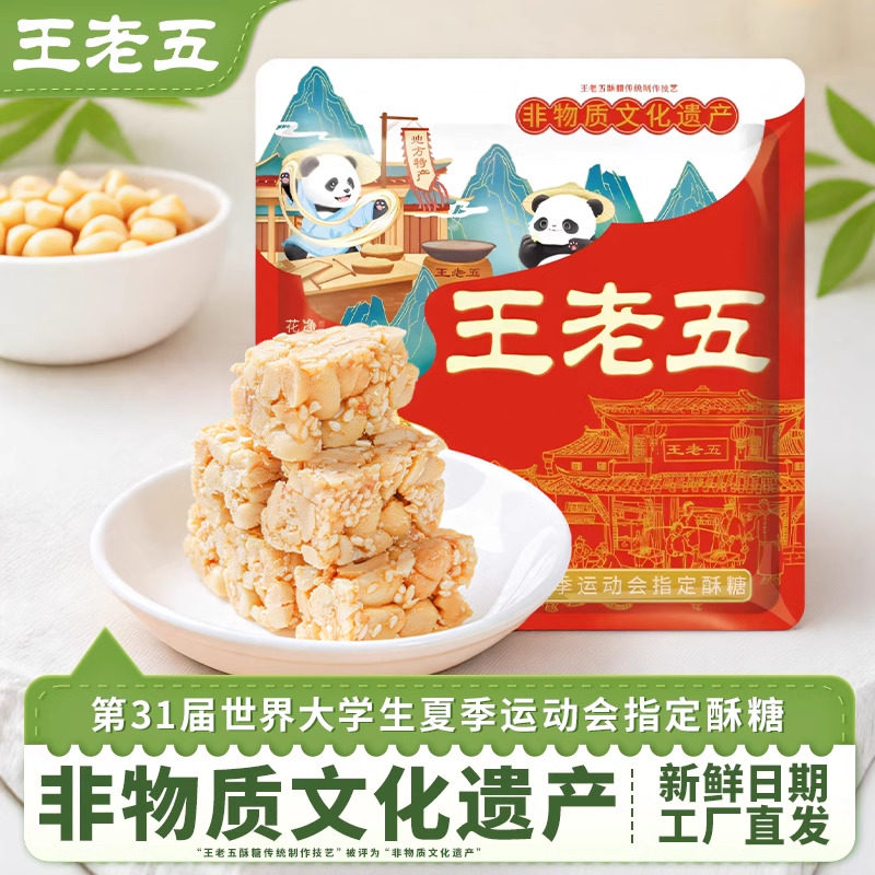 王老五花生酥原味芝麻花生糖四川成都特产非遗老式糕点小零食休闲