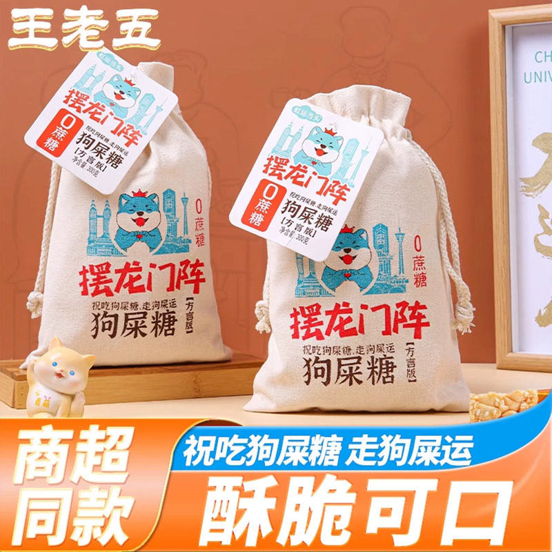 王老五狗屎糖摆龙门阵方言版四川成都特产小吃零食品重庆狗尿糖