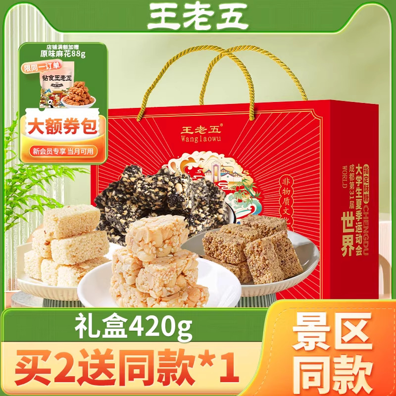 王老五花生酥糖礼盒四川成都特产
