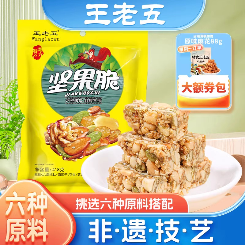 王老五坚果脆418g糕点糖果小吃四川成都特产休闲早餐零食孕妇酥糖