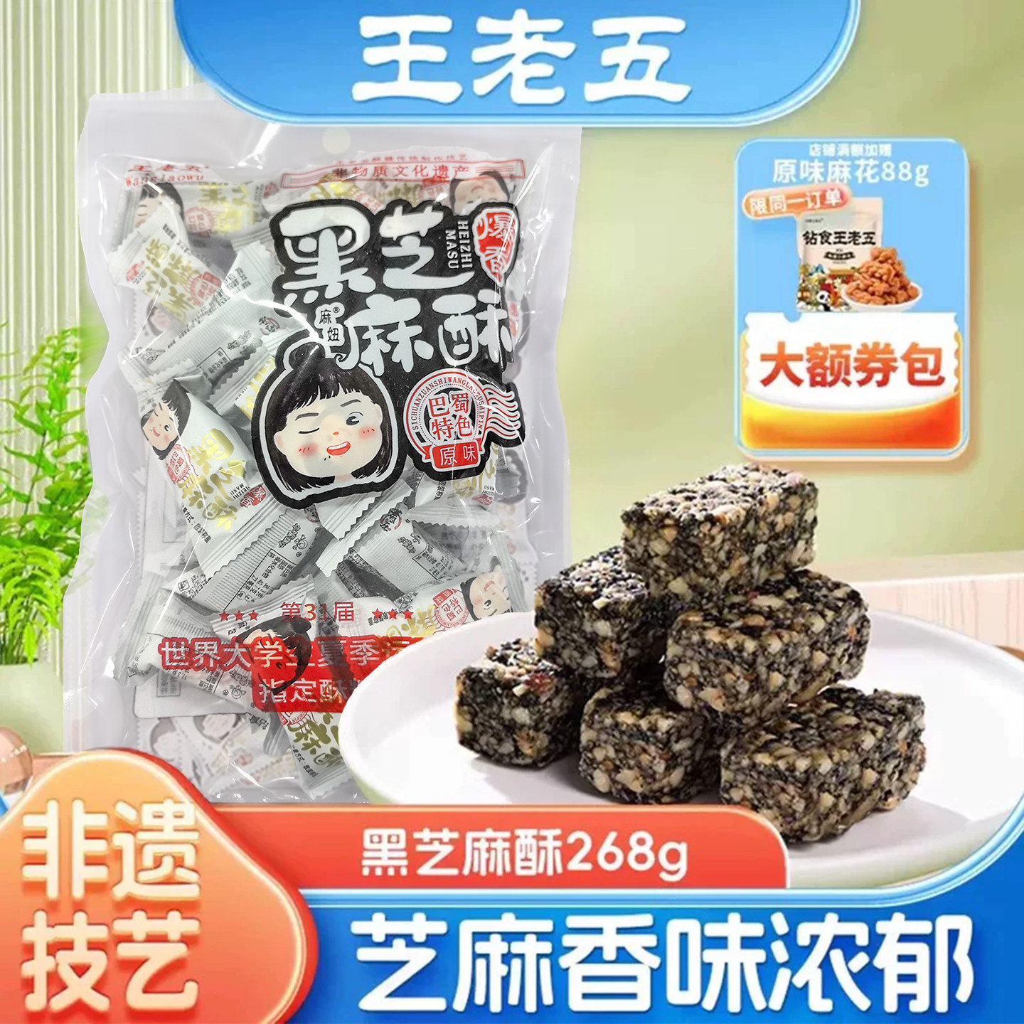王老五黑芝麻酥糖268g花生酥芝麻花生糖孕妇小零食品成都特产年货