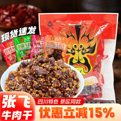 四川成都特产张飞牛肉干4种口味