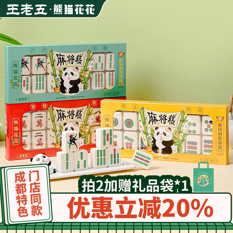 王老五麻将糕298g四川成都特产旅游伴手送礼盒中式山药米糕点重庆