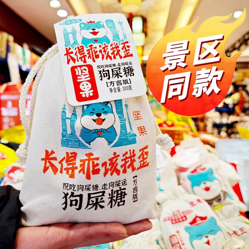 王老五坚果狗屎糖四川特产小吃零食狗吃屎糖成都狗食糖成都伴手礼
